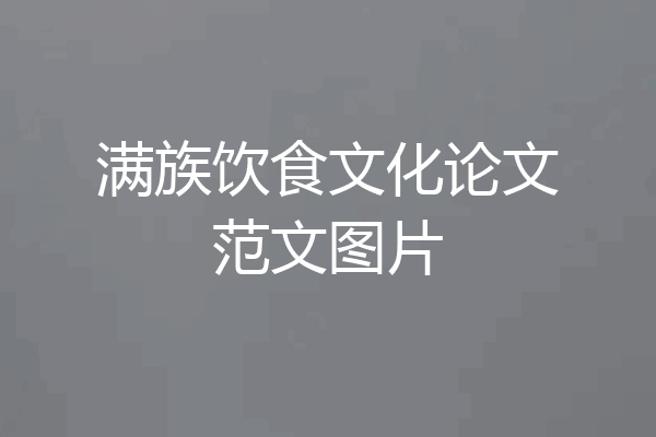 满族饮食文化论文范文图片