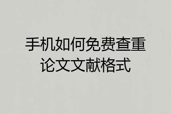 手机如何免费查重论文文献格式