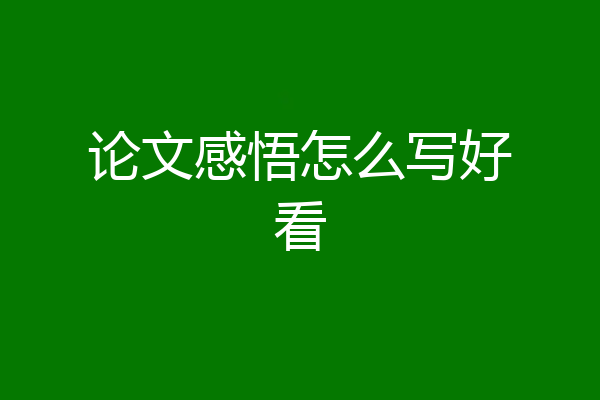论文感悟怎么写好看