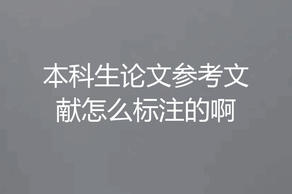 本科生论文参考文献怎么标注的啊