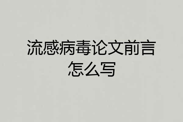 流感病毒论文前言怎么写