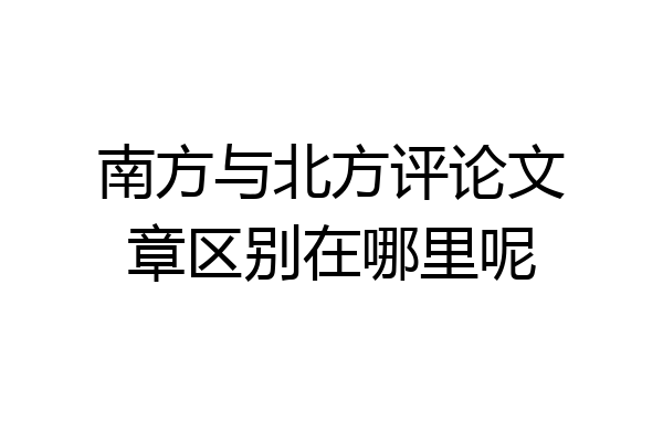 南方与北方评论文章区别在哪里呢