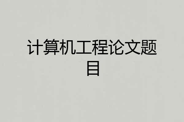 计算机工程论文题目