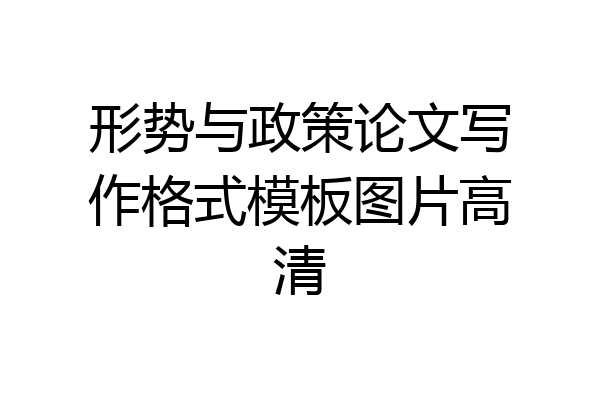 形势与政策论文写作格式模板图片高清
