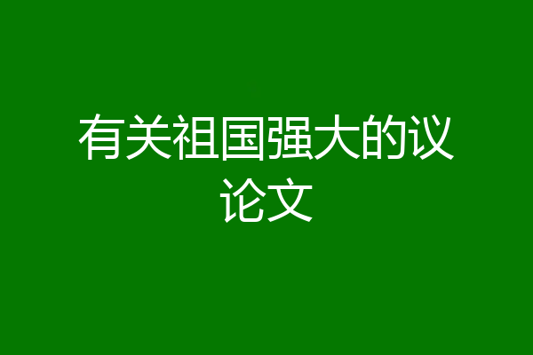 有关祖国强大的议论文