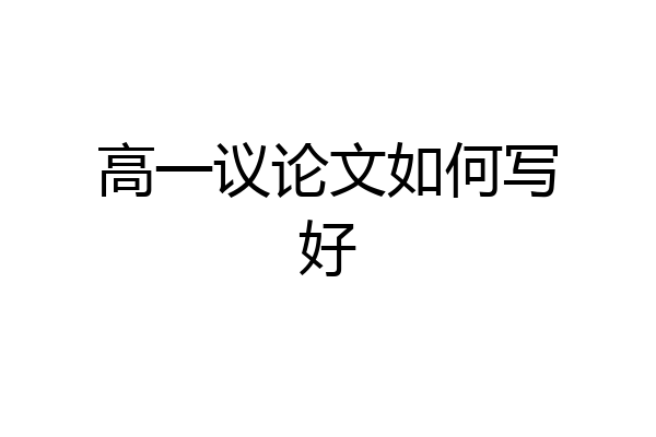 高一议论文如何写好