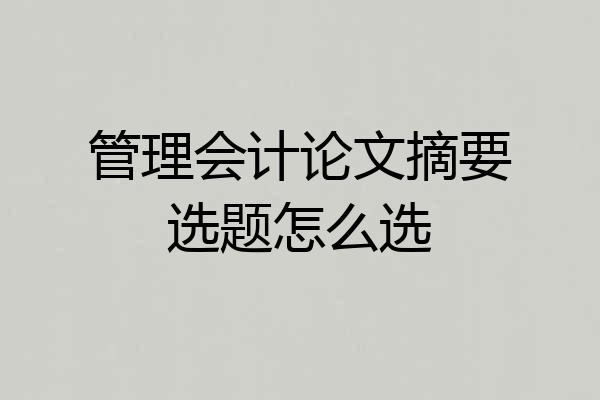 管理会计论文摘要选题怎么选