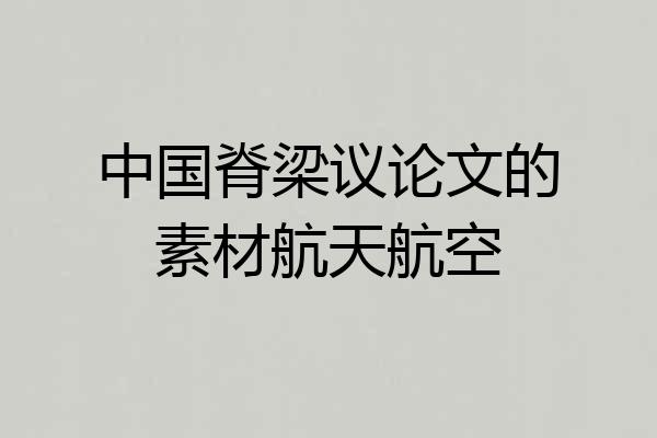 中国脊梁议论文的素材航天航空