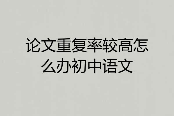 论文重复率较高怎么办初中语文
