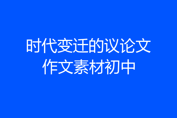 时代变迁的议论文作文素材初中