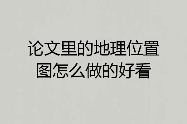 论文里的地理位置图怎么做的好看