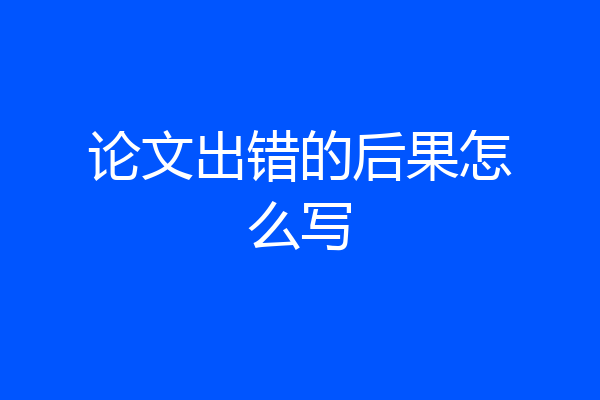 论文出错的后果怎么写