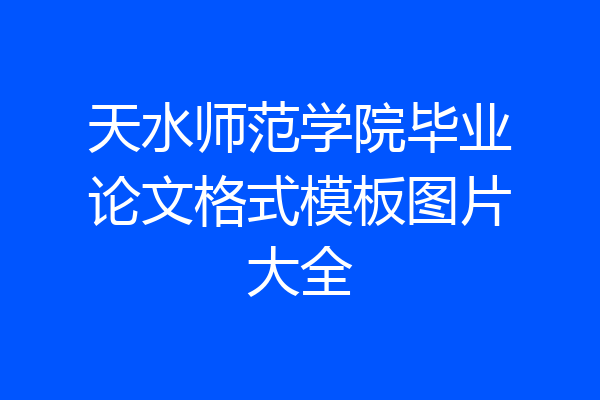天水师范学院毕业论文格式模板图片大全