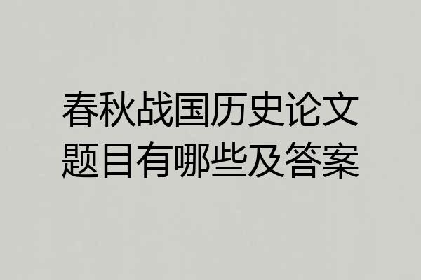 春秋战国历史论文题目有哪些及答案