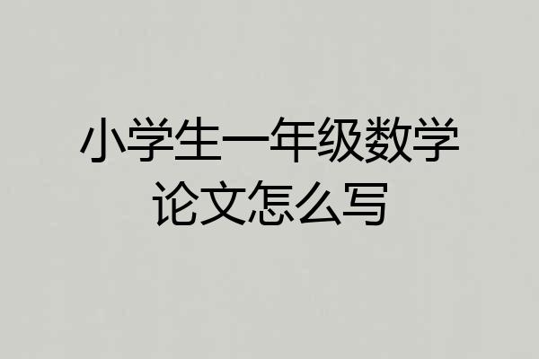 小学生一年级数学论文怎么写