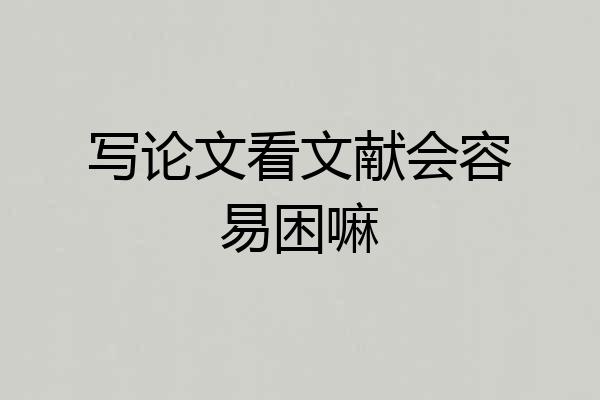 写论文看文献会容易困嘛