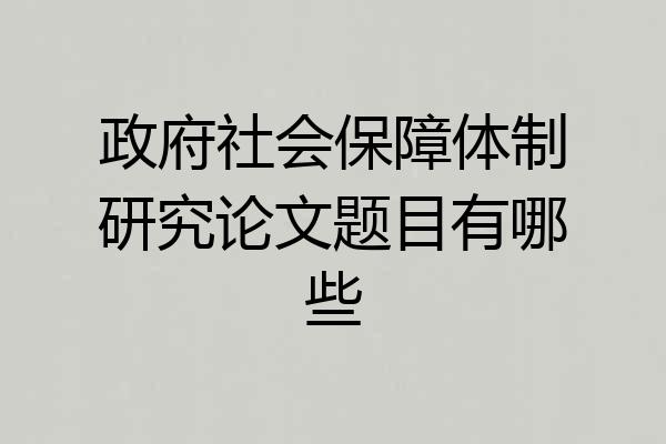 政府社会保障体制研究论文题目有哪些