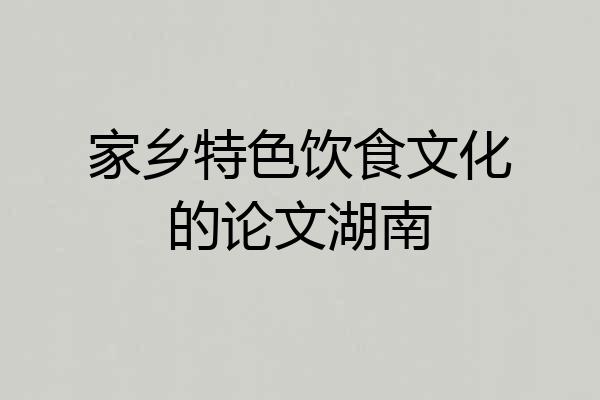 家乡特色饮食文化的论文湖南