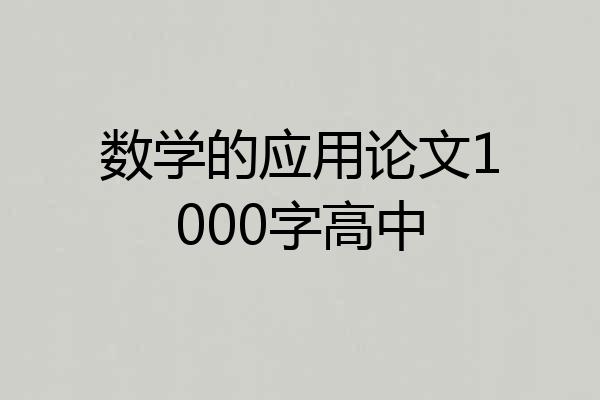 数学的应用论文1000字高中