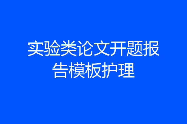 实验类论文开题报告模板护理