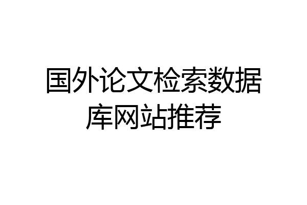 国外论文检索数据库网站推荐
