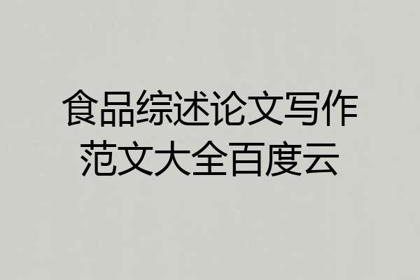 食品综述论文写作范文大全百度云