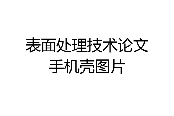 表面处理技术论文手机壳图片