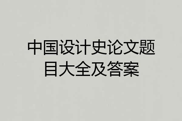 中国设计史论文题目大全及答案