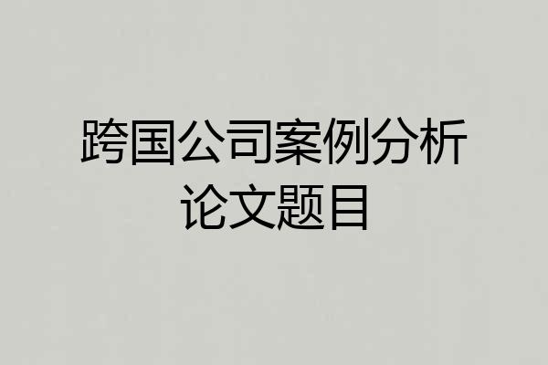 跨国公司案例分析论文题目