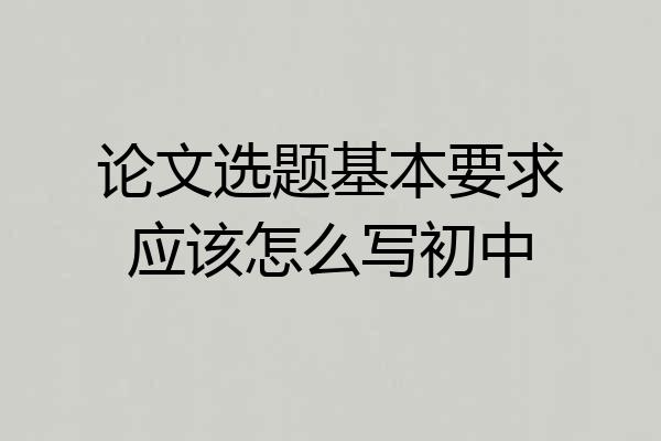 论文选题基本要求应该怎么写初中