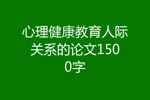 心理健康教育人际关系的论文1500字