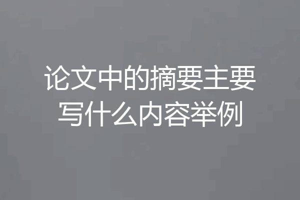 论文中的摘要主要写什么内容举例