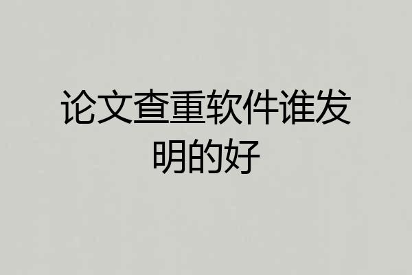 论文查重软件谁发明的好