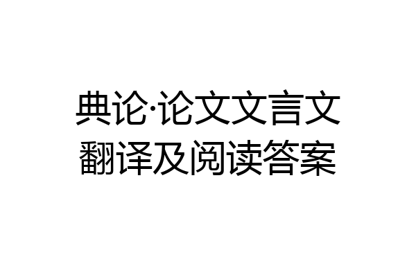 典论·论文文言文翻译及阅读答案