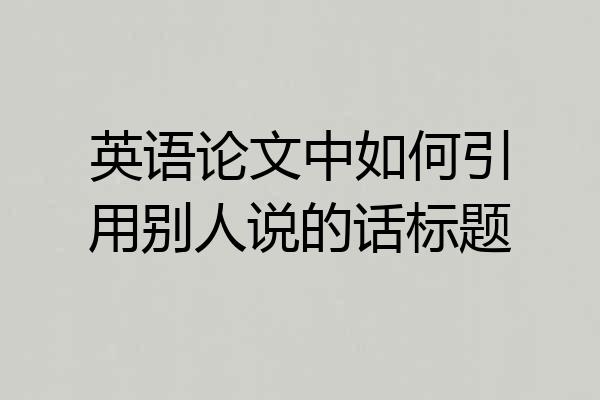 英语论文中如何引用别人说的话标题