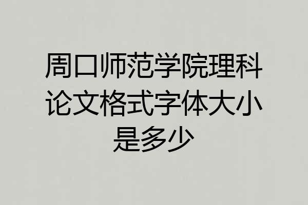 周口师范学院理科论文格式字体大小是多少