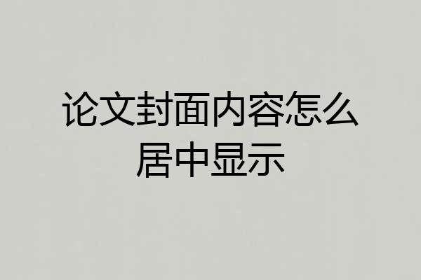 论文封面内容怎么居中显示