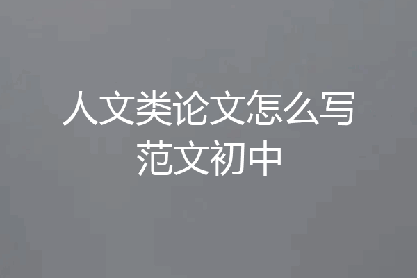 人文类论文怎么写范文初中