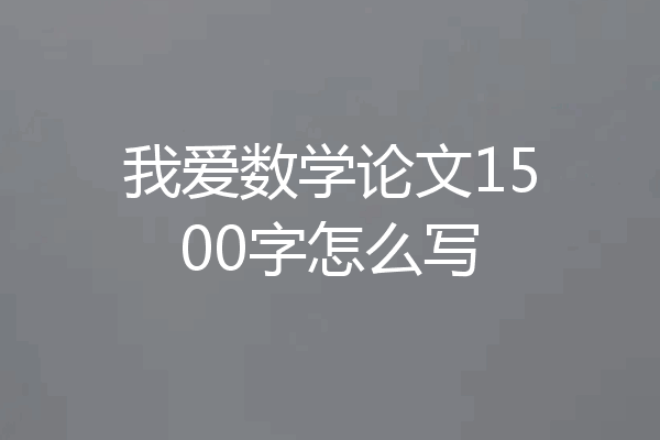 我爱数学论文1500字怎么写