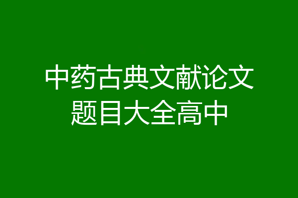 中药古典文献论文题目大全高中