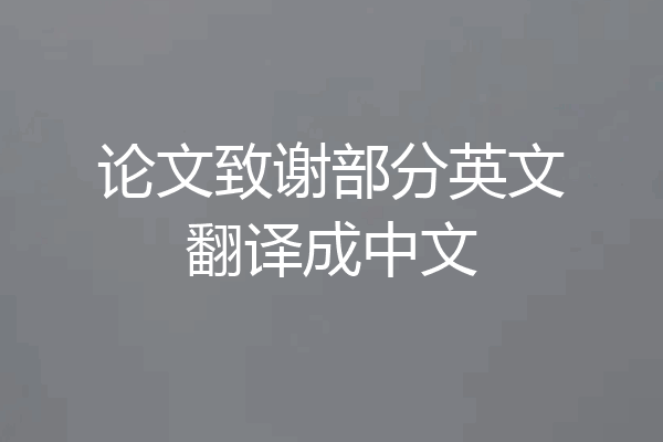 论文致谢部分英文翻译成中文