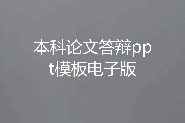 本科论文答辩ppt模板电子版
