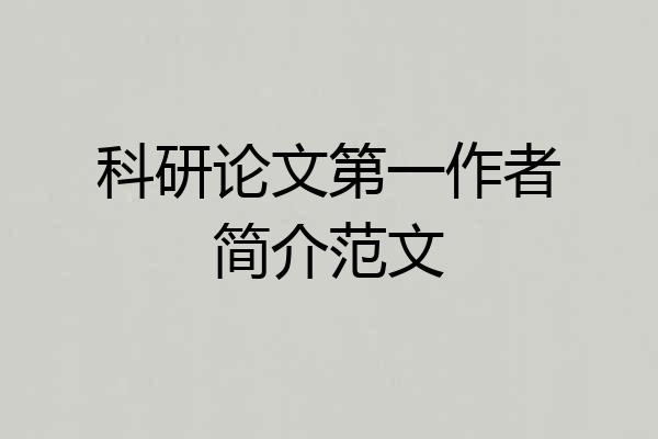科研论文第一作者简介范文