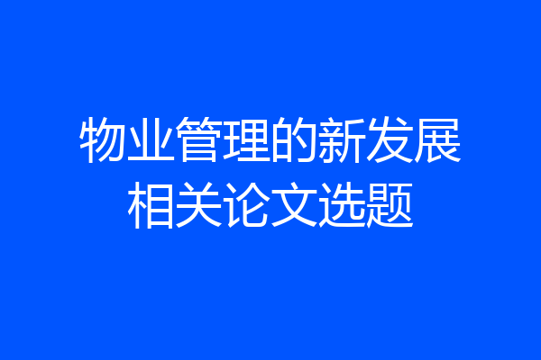 物业管理的新发展相关论文选题