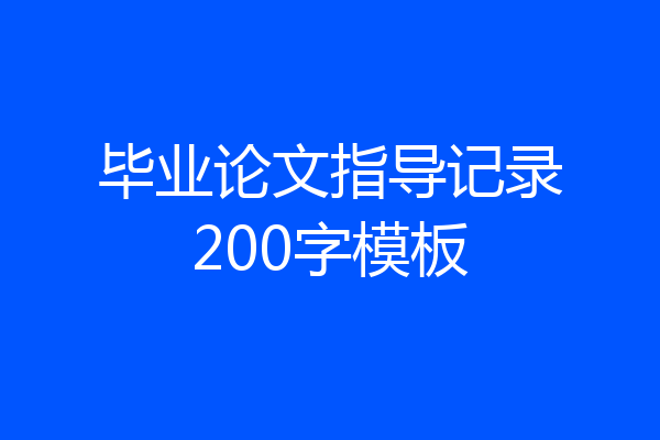 毕业论文指导记录200字模板