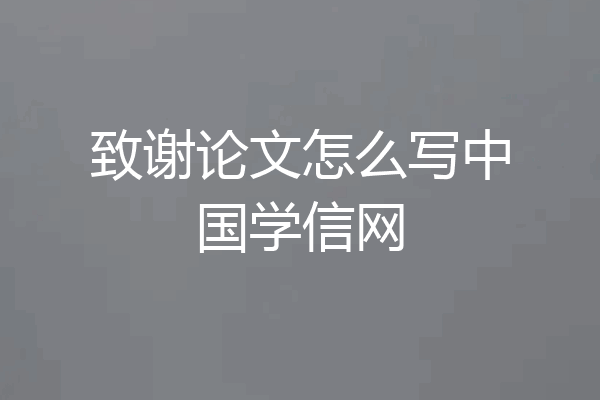 致谢论文怎么写中国学信网