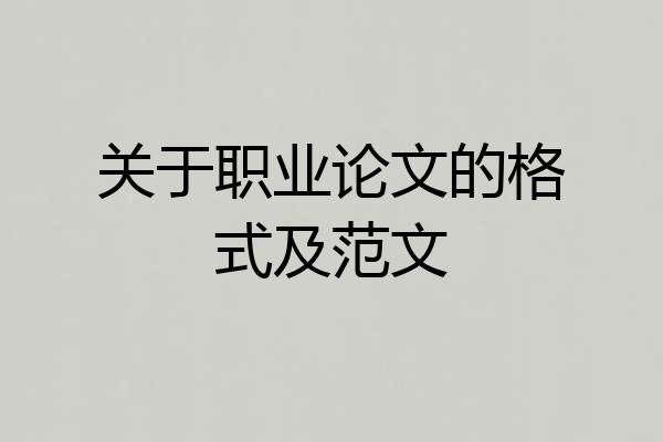 关于职业论文的格式及范文