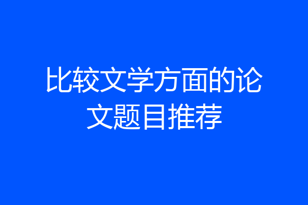 比较文学方面的论文题目推荐