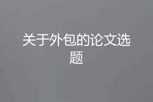 关于外包的论文选题
