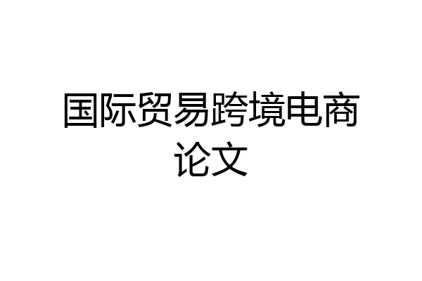 国际贸易跨境电商论文